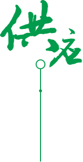 供應(yīng)、定制、品質(zhì)服務(wù)圖片