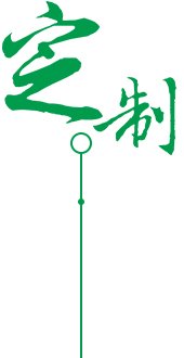 供應(yīng)、定制、品質(zhì)服務(wù)圖片