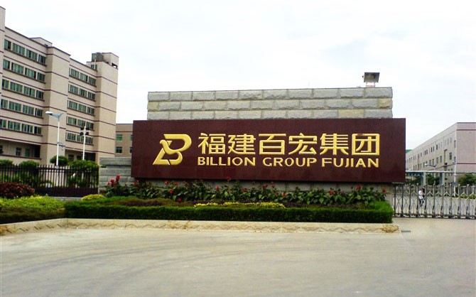 晉江百宏集團